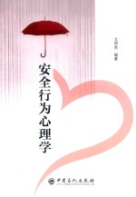 安全行为心理学