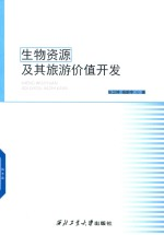 生物资源及其旅游价值开发