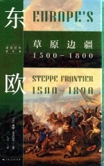 麦克尼尔著作集 东欧 草原边疆1500-1800
