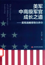 美军中高级军官成长之道 美军战略领导力评介