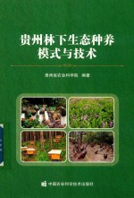 贵州林下生态种养模式与技术