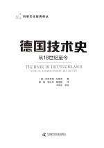 德国技术史 从18世纪-今