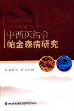 中西医结合帕金森病研究