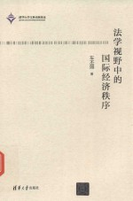 法学视野中的国际经济秩序