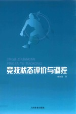 竞技状态评价与调控