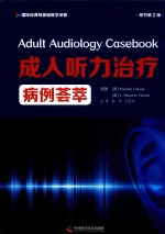 成人听力治疗病例荟萃 原书第2版国际经典耳鼻咽喉学译著