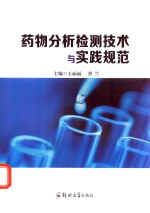 药物分析检测技术与实践规范