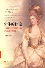 身体的悖论 主体论美学视野中的西方艺术研究