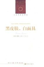 黑皮肤,白面具