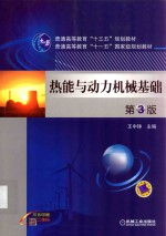 热能与动力机械基础 第3版