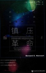 镇压革命 美国政府针对其公民的战争