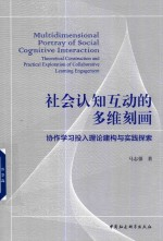 社会认知互动的多维刻画 协作学习投入理论建构与实践探索