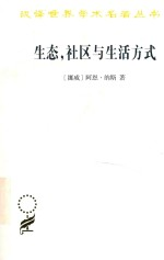 生态,社区与生活方式:生态智慧纲要