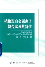 植物蛋白金属离子螯合肽及其特性