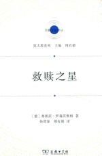 宗教文化译丛 救赎之星