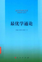 最优学通论