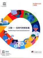 工程 支持可持续发展 英文