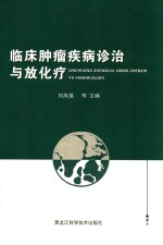 临床肿瘤疾病诊治与放化疗