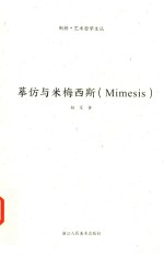 断桥艺术哲学文丛 摹仿与米梅西斯