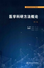 医学科研方法概论 第2版