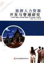 旅游人力资源开发与管理研究