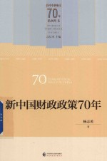 新中国财政政策70年
