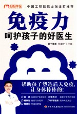 免疫力 呵护孩子的好医生