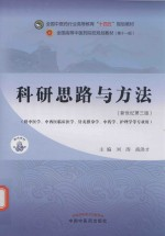 全国中医药行业高等教育十四五规划教材 科研思路与方法