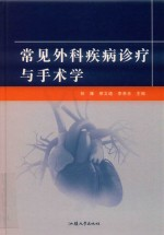 常见外科疾病诊疗与手术学