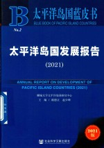 太平洋岛国蓝皮书 太平洋岛国发展报告 2021
