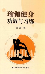 瑜伽健身功效与习练