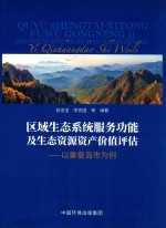 区域生态系统服务功能及资产价值评估