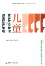 儿童营养不良管理与健康促进策略
