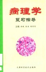 病理学复习指导