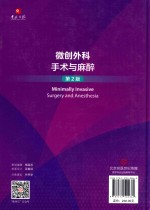 微创外科手术与麻醉 第2版