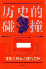历史的碰撞 1491
