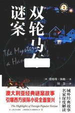 双轮马车谜案