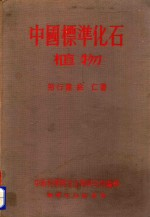 中国标准化石 植物