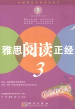 雅思阅读正经 3