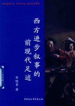西方进步叙事的前现代足迹