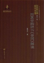 西夏学文库 西夏音韵辞书音同解读