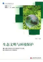 生态文明与环境保护