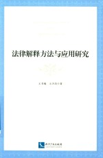 法律解释方法与应用研究