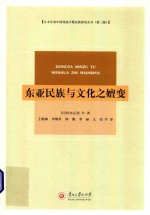东亚民族与文化之嬗变