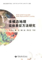多模态地理实体表征方法研究
