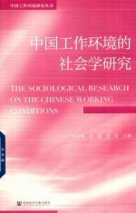 中国工作环境的社会学研究