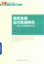 国家智库报告 智库发展运行机制研究 基于中美两国的实践