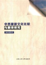 中西旅游文化比较与翻译研究