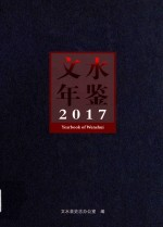 文水年鉴 2017