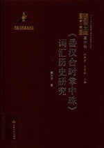 番汉合时掌中珠词汇历史研究